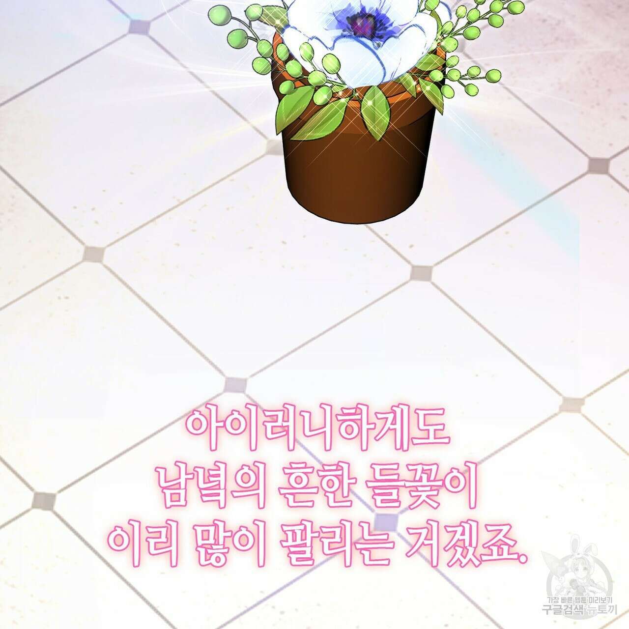 악녀에게 의리가 어디 있어 95화 30