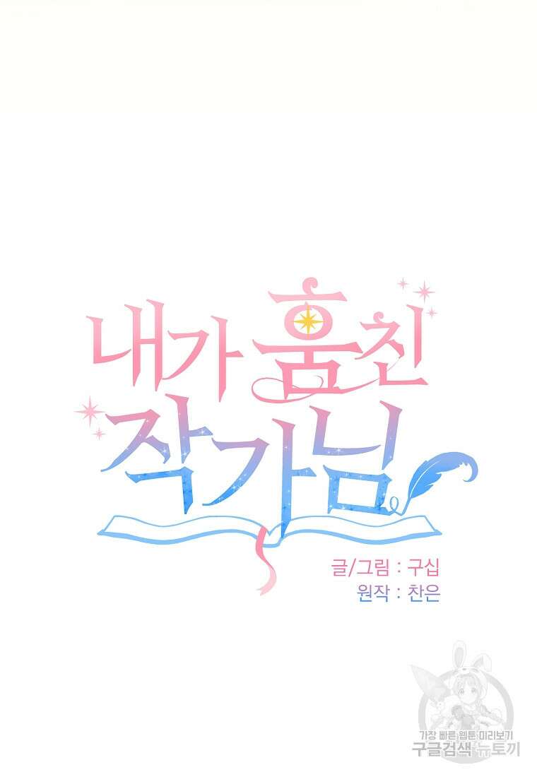 내가 훔친 작가님 15화 10