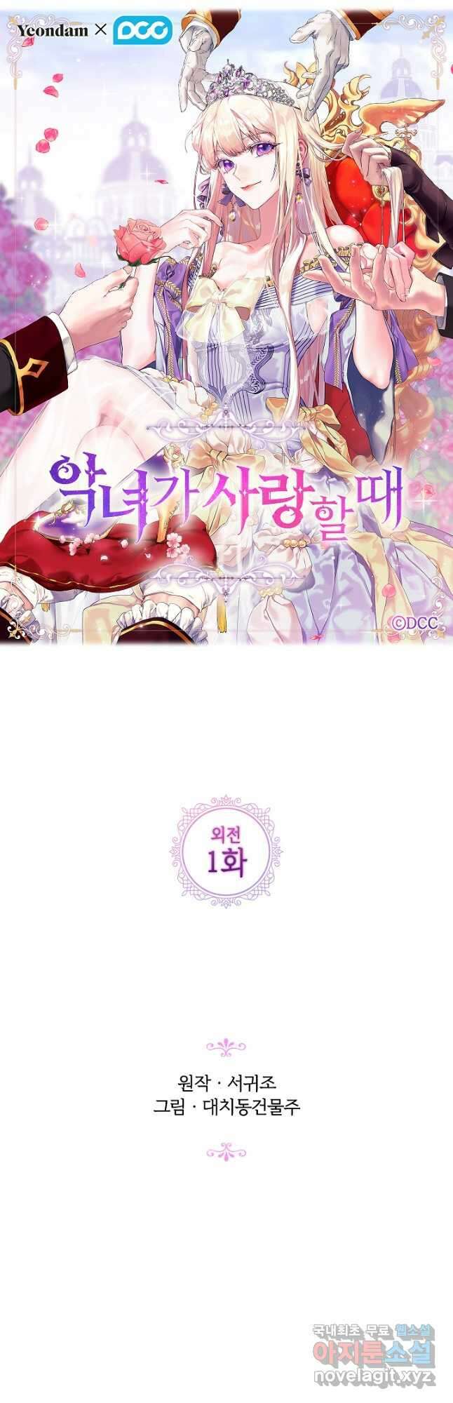 악녀가 사랑할 때 외전 1화 9