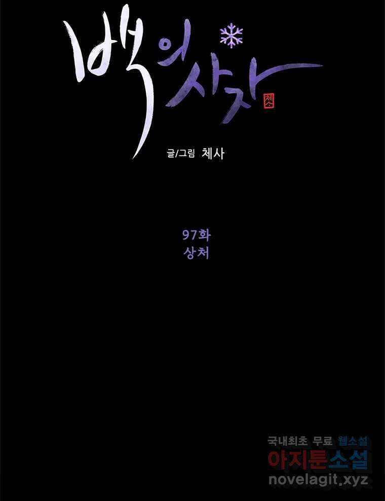 백의사자 97화 상처 60