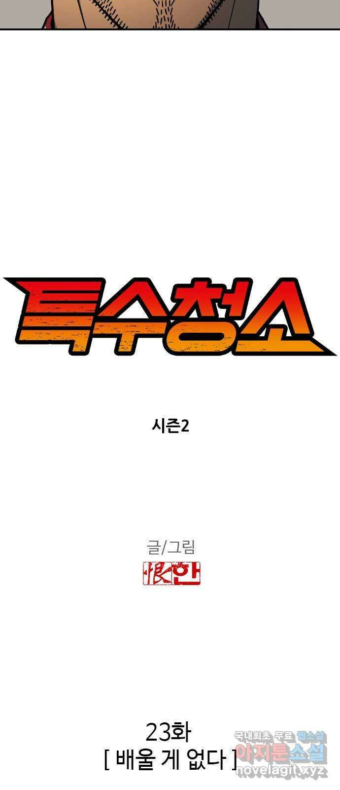 특수청소 시즌2 23화 배울 게 없다 5