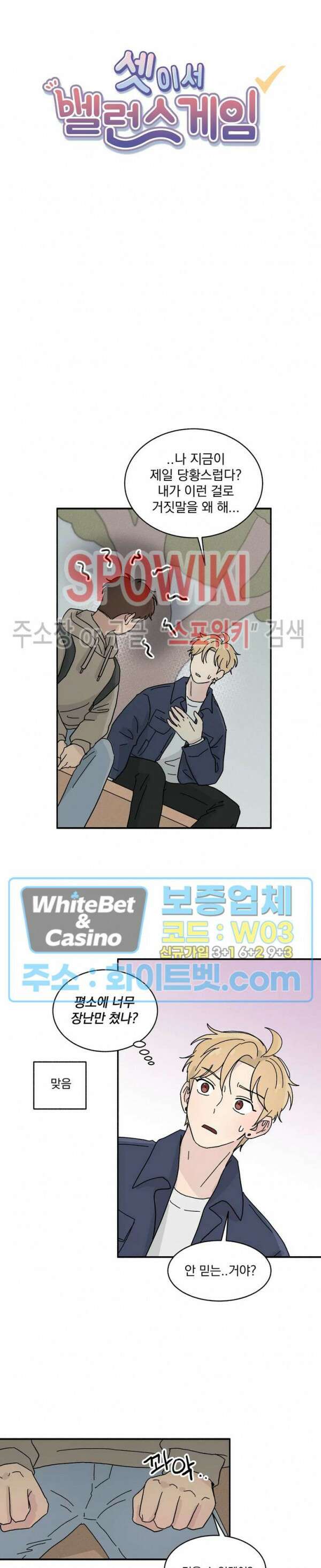 셋이서 벨런스게임 16화 3