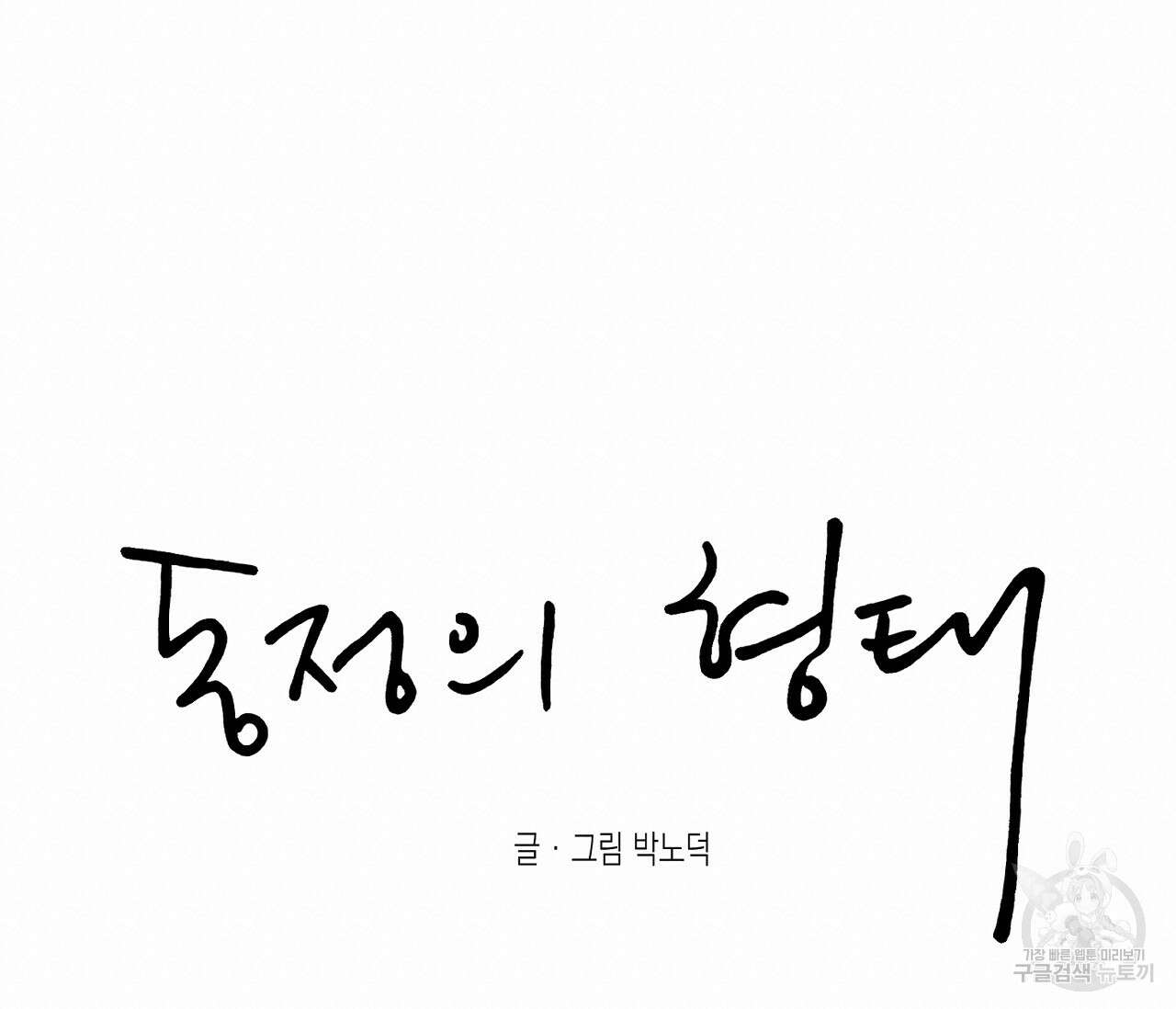 동정의 형태 후일담 6화 54