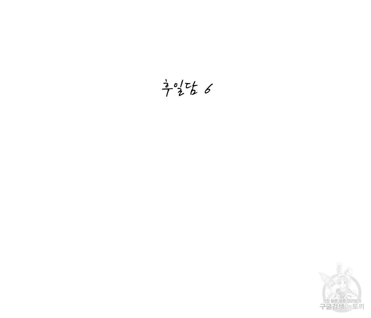 동정의 형태 후일담 6화 55