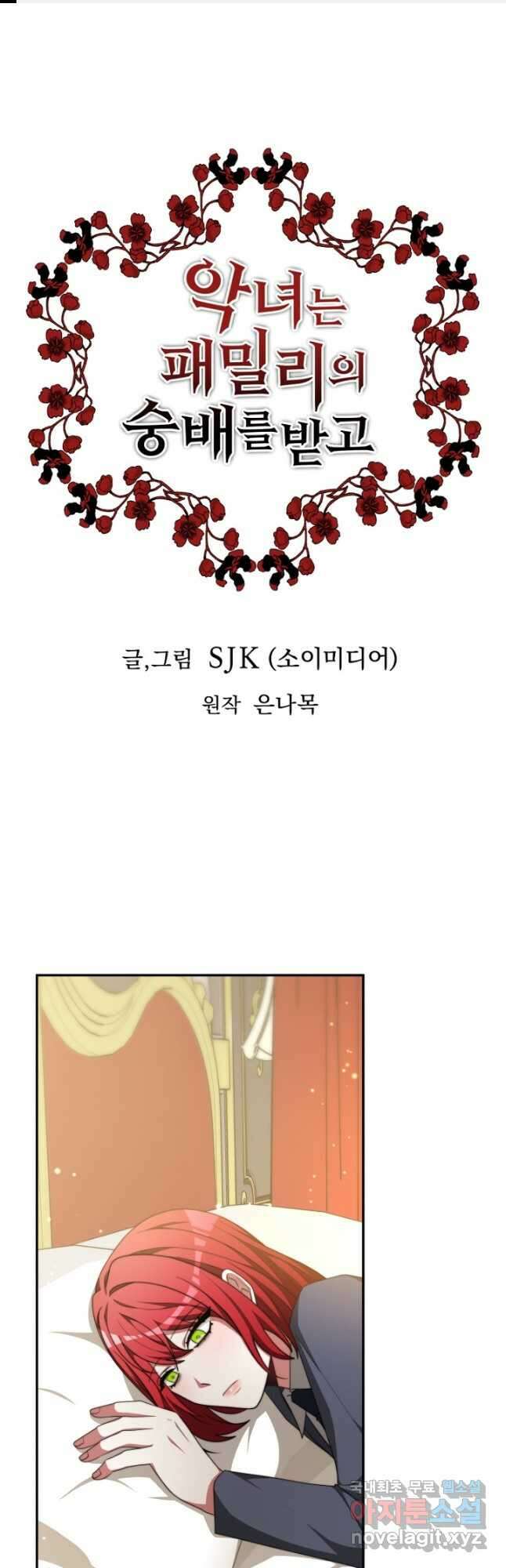 악녀는 패밀리의 숭배를 받고 87화 1