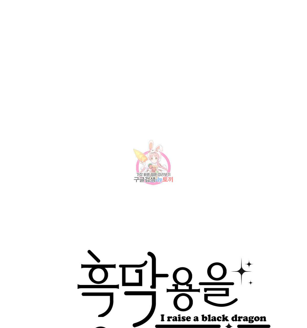 흑막 용을 키우게 되었다 74화(완결) 1