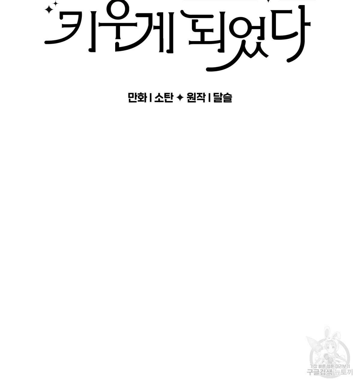 흑막 용을 키우게 되었다 74화(완결) 2