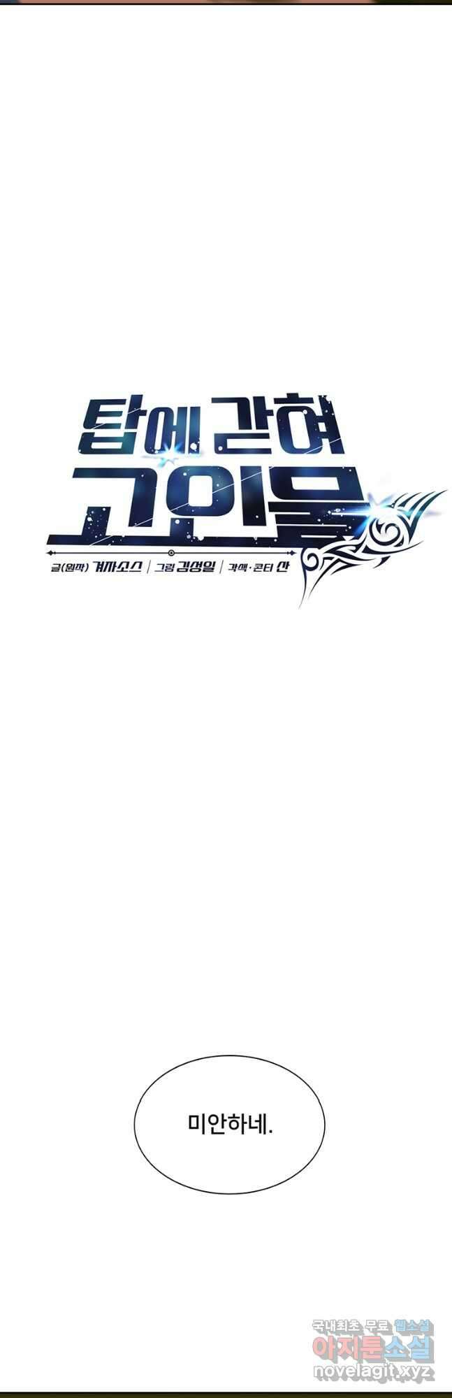 탑에 갇혀 고인물 45화 18