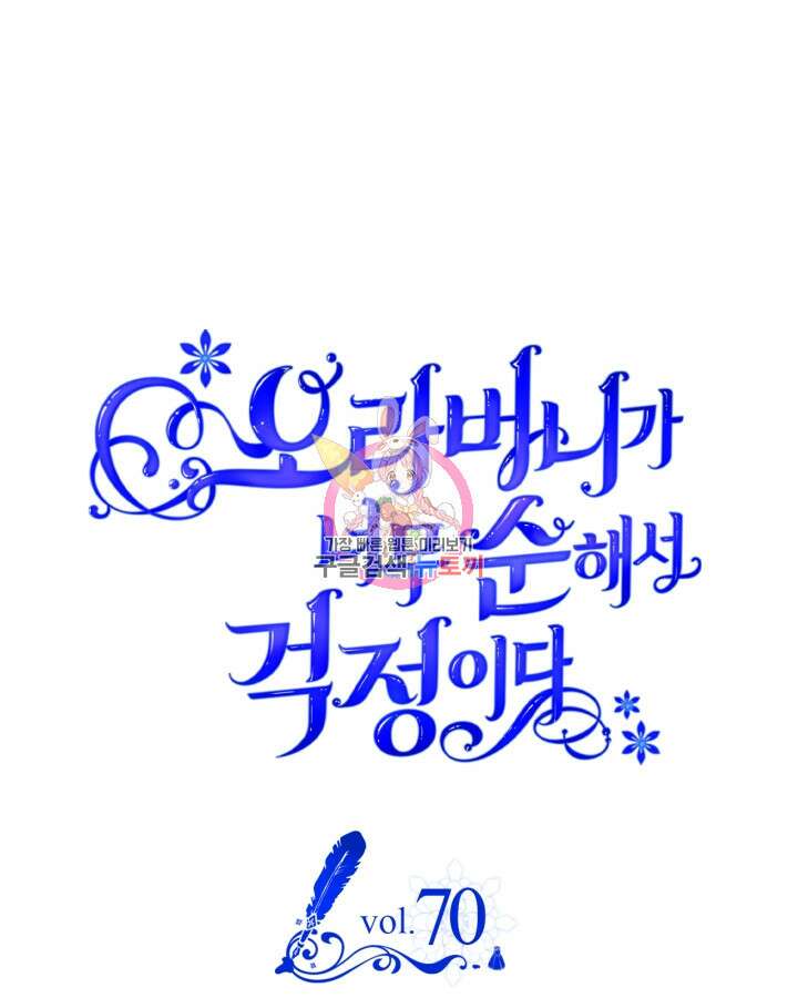 오라버니가 너무 순해서 걱정이다 70화 1