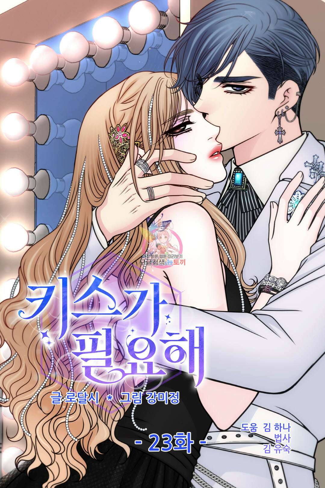 키스가 필요해 23화 1