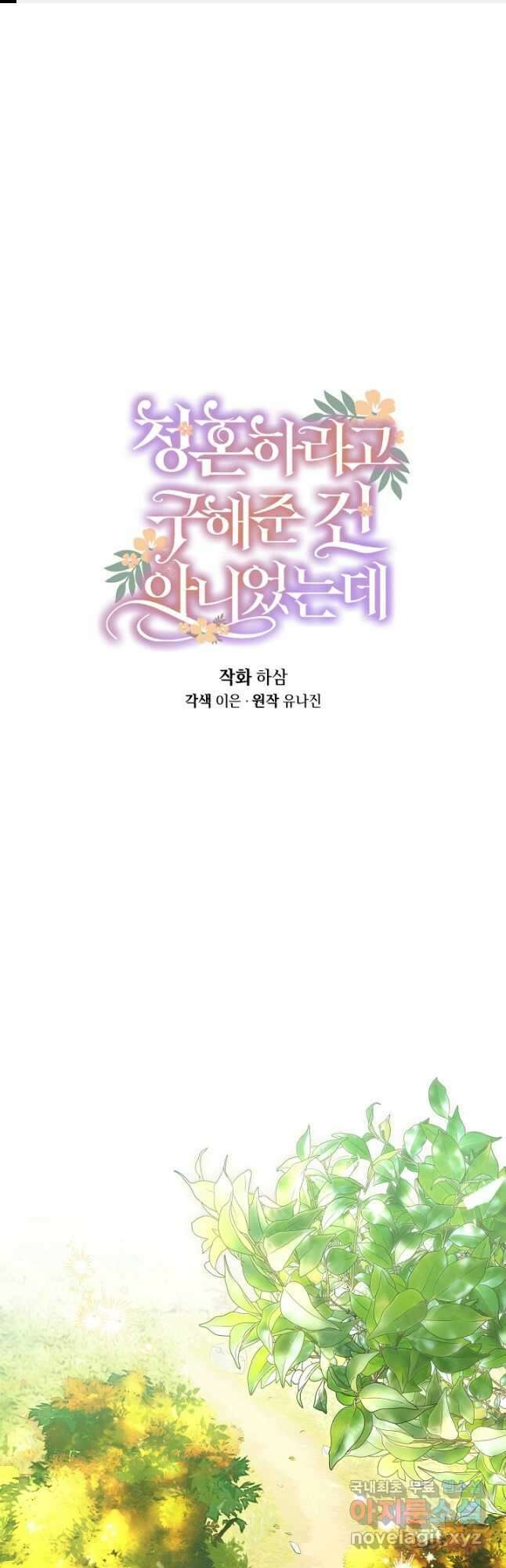 청혼하라고 구해준 건 아니었는데 51화 1