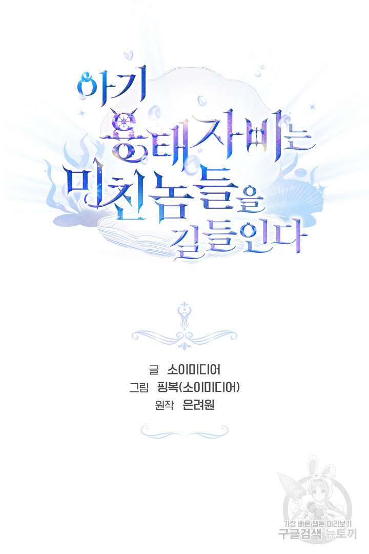 아기 용태자비는 미친놈들을 길들인다 10화 17
