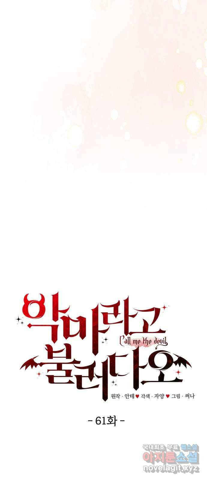악마라고 불러다오 61화 결전1 6