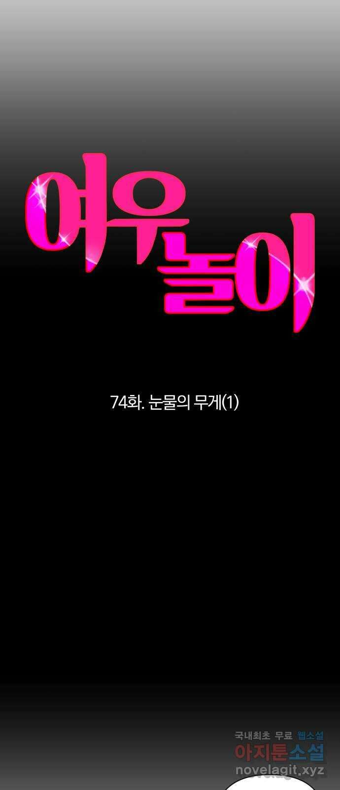 여우놀이 74화. 눈물의 무게(1) 6