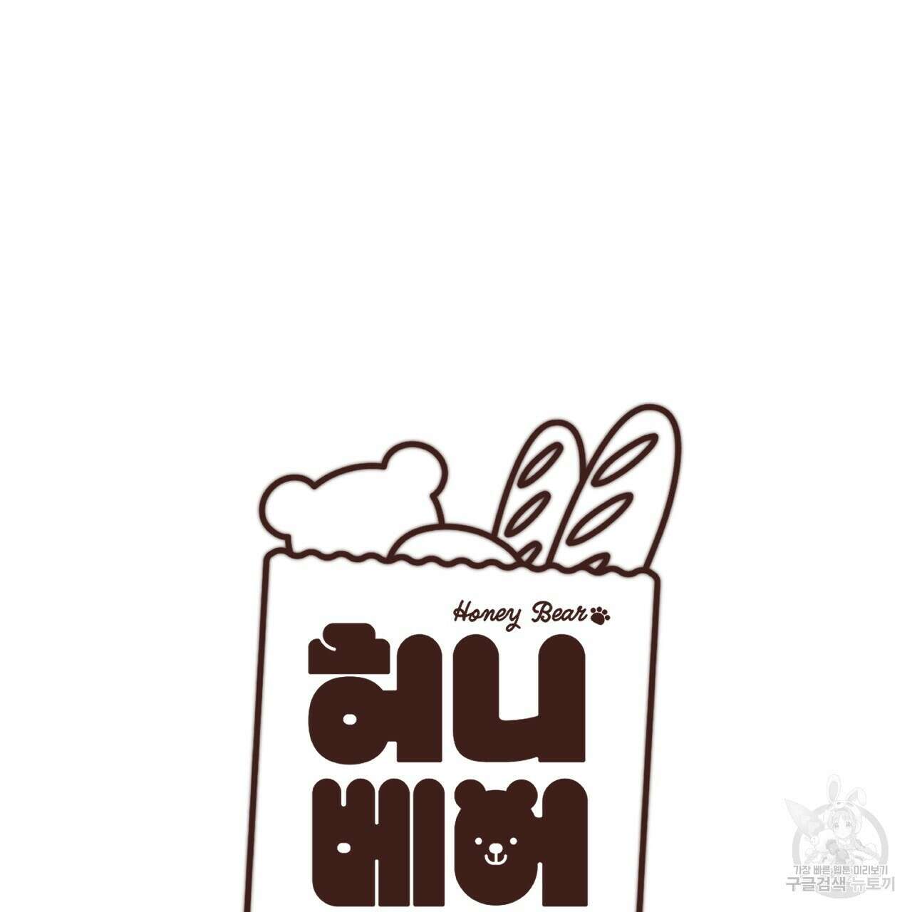 허니 베어 18화 2