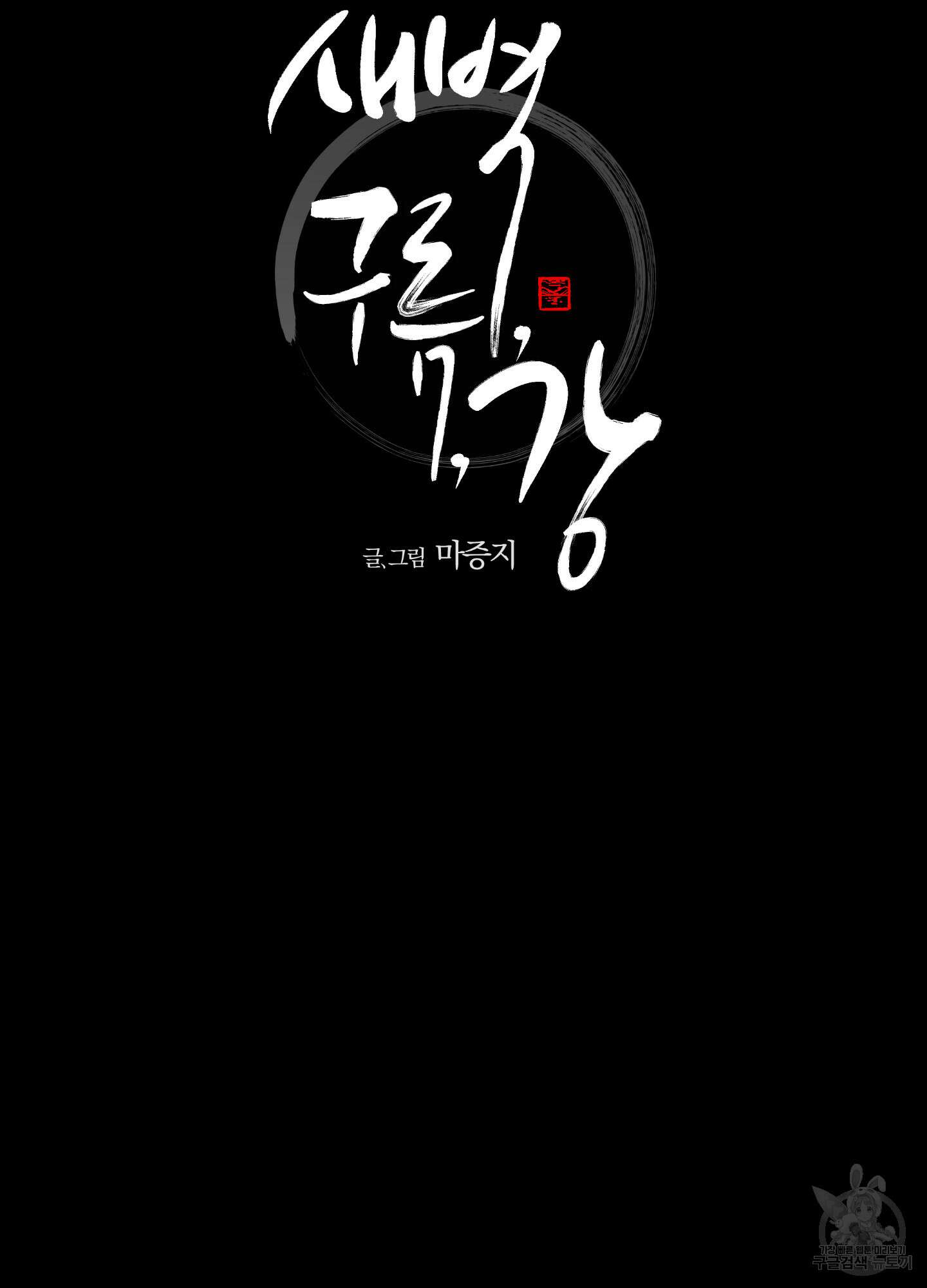 새벽 구름 강 26화 32