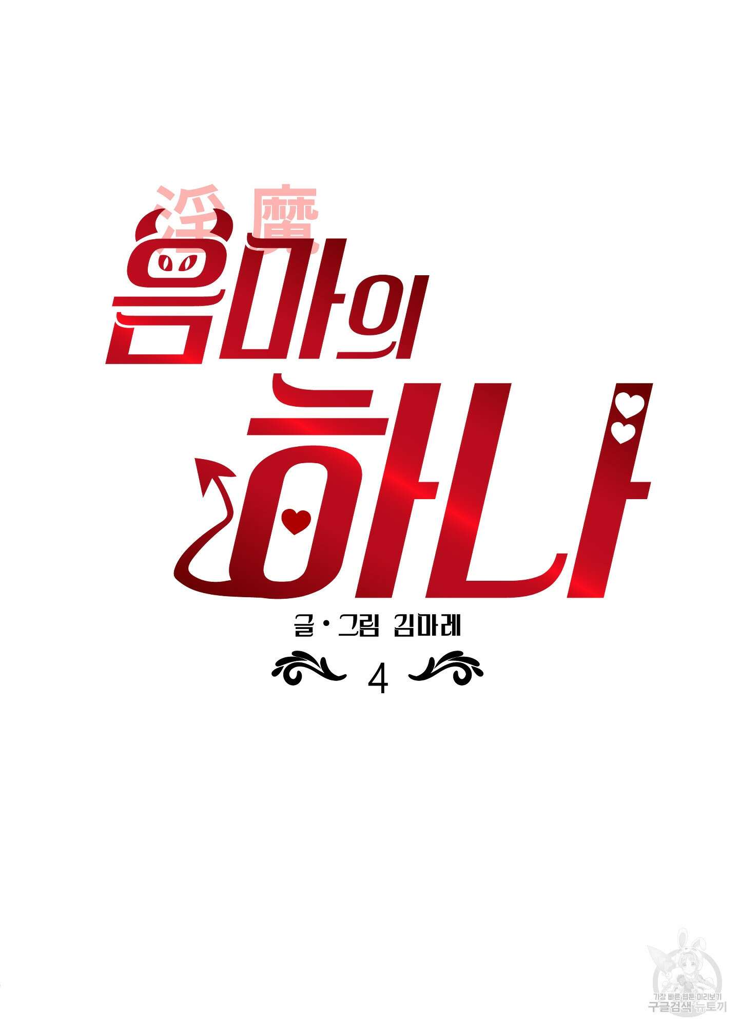 음마의 하나 4화 7