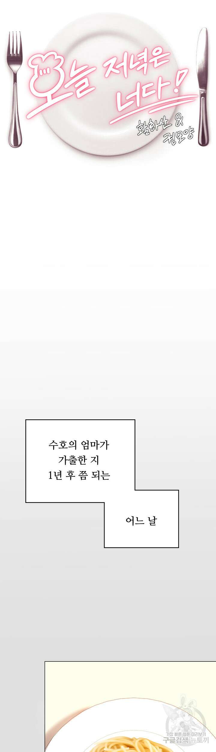 오늘 저녁은 너다 57화 6