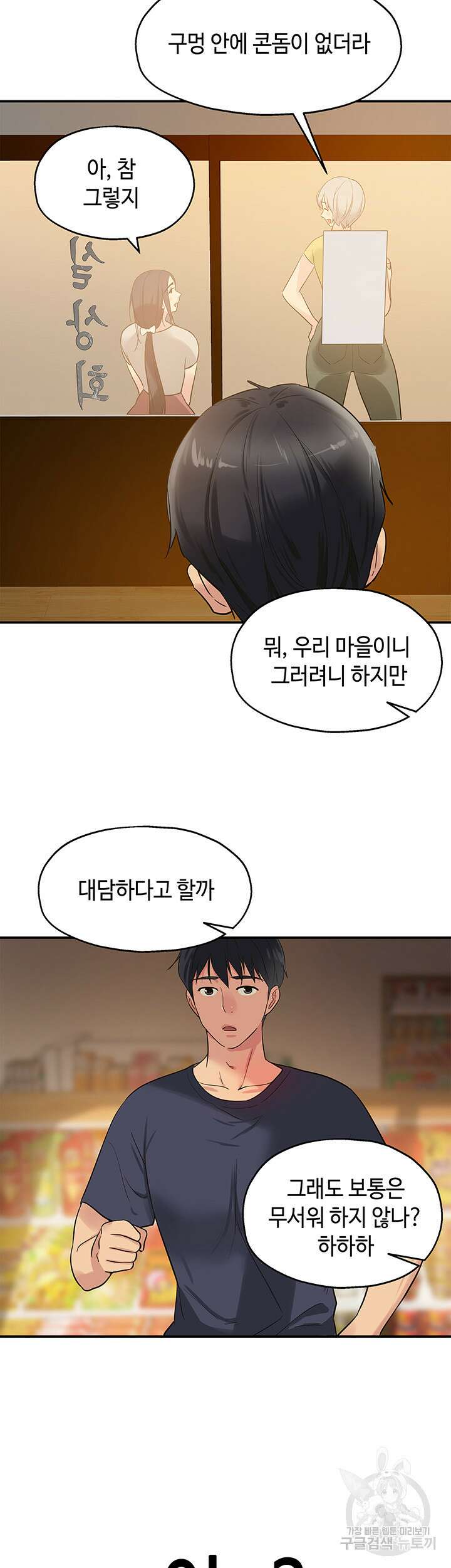 구멍가게, 구멍 열었습니다 23화 42