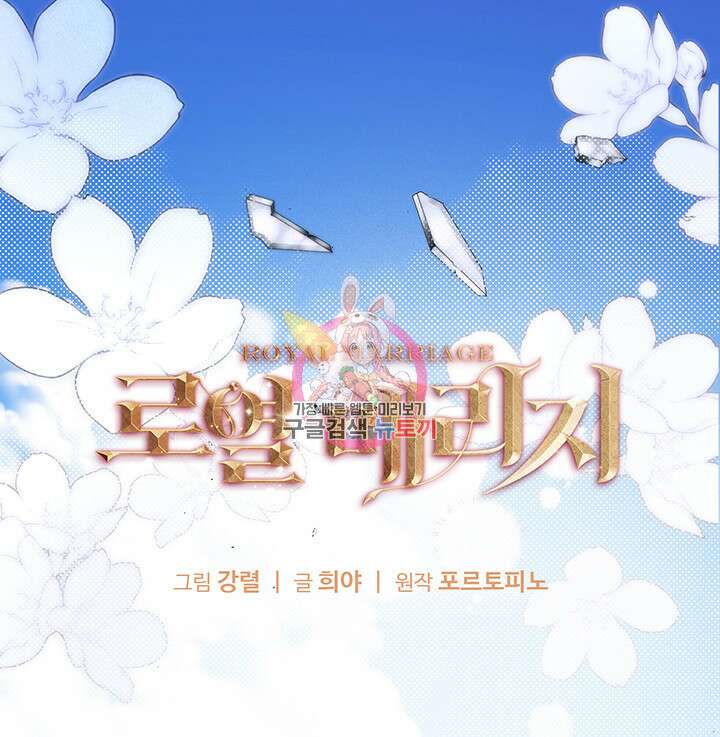 로열 메리지 49화 1