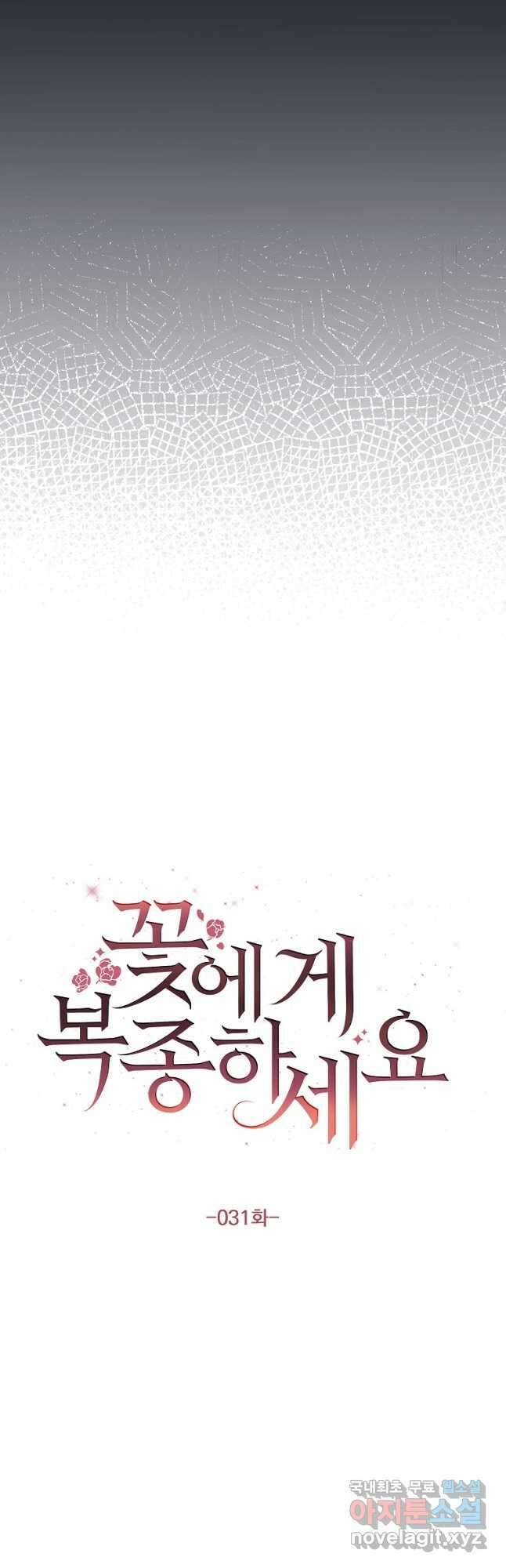 꽃에게 복종하세요 31화 9