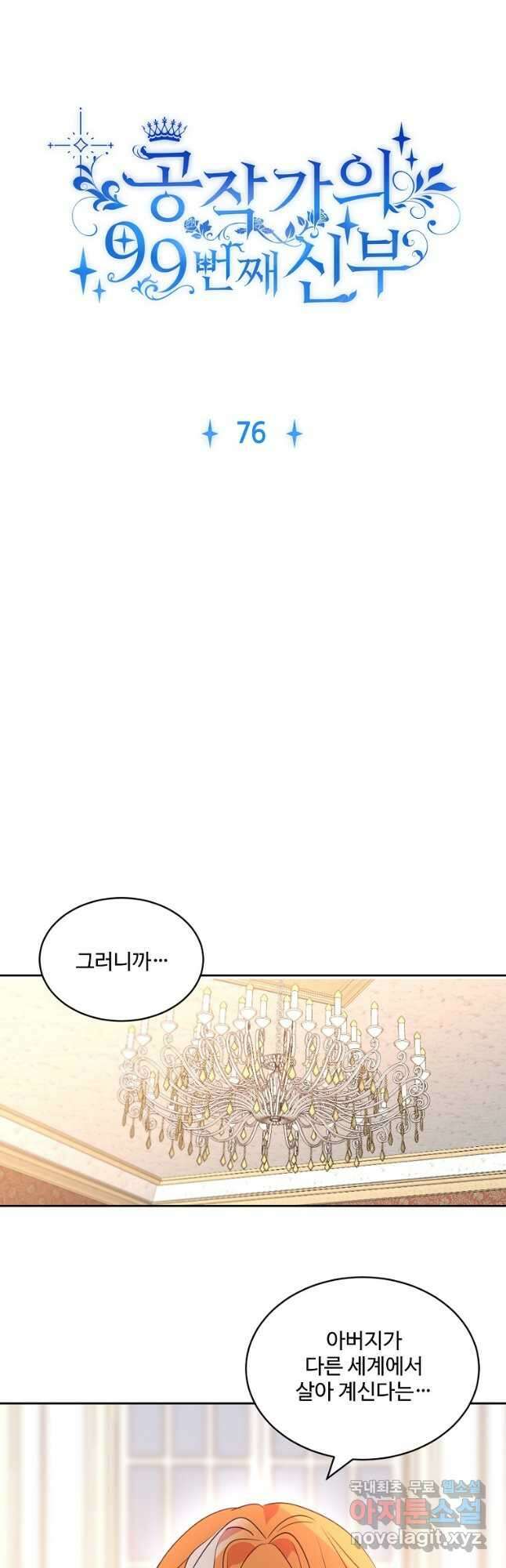 공작가의 99번째 신부 76화 3