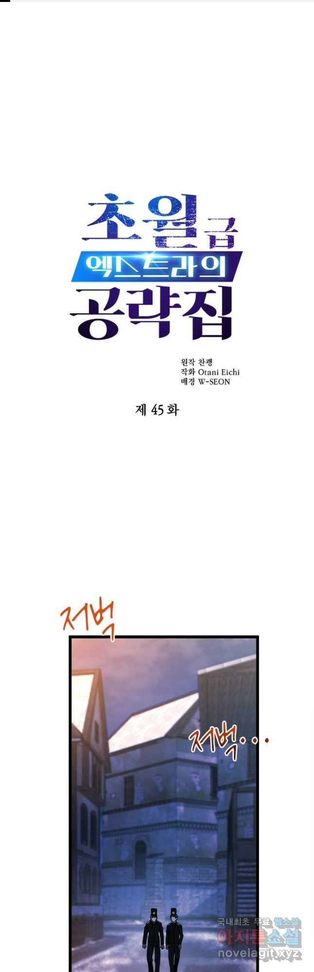 초월급 엑스트라의 공략집 45화 1