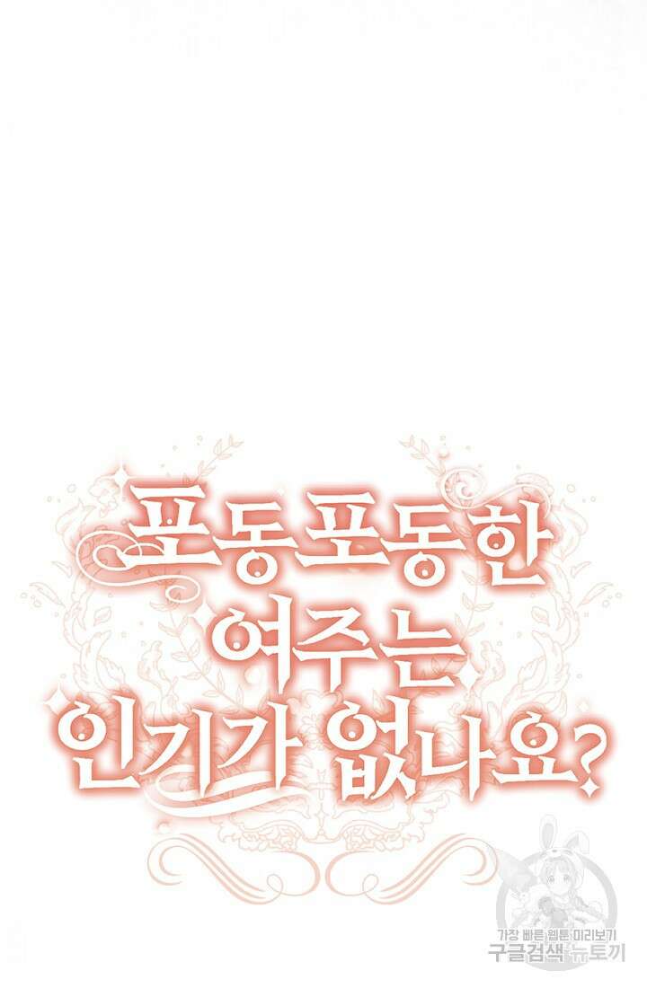 포동포동한 여주는 인기가 없나요 41화 11