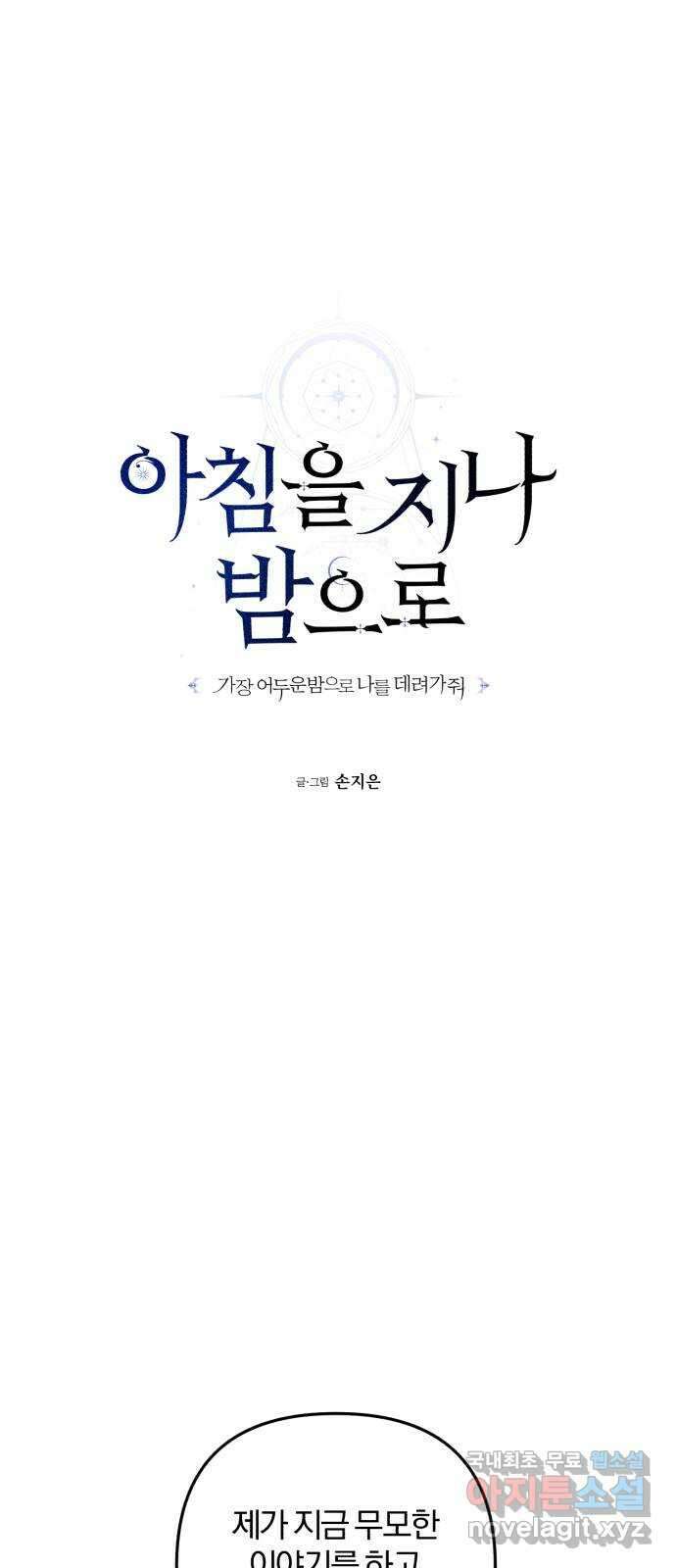 아침을 지나 밤으로 147화 10