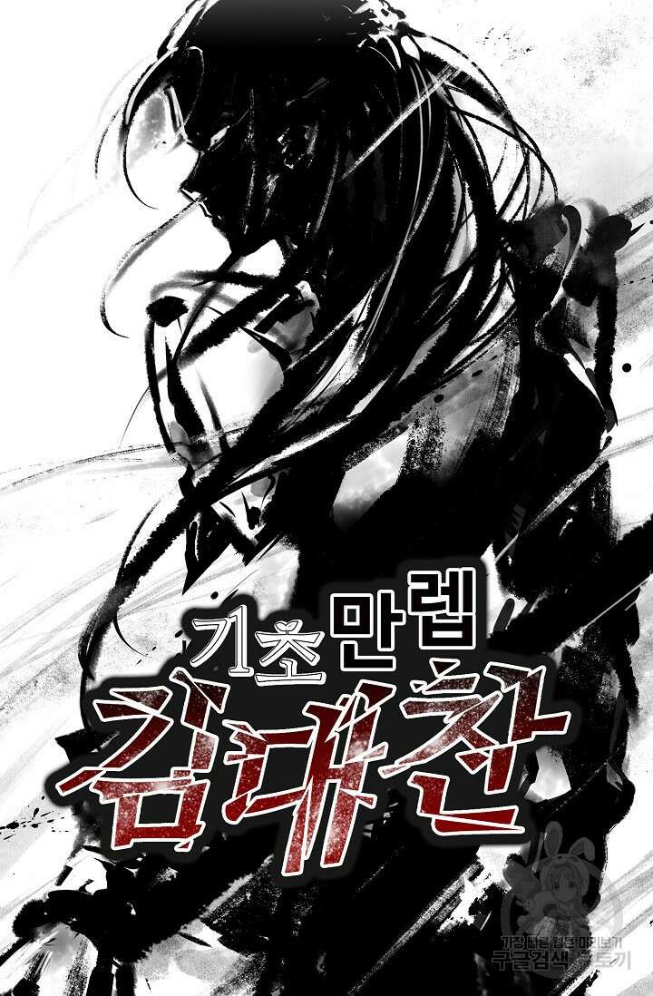 기초 만렙 김대찬 107화 63