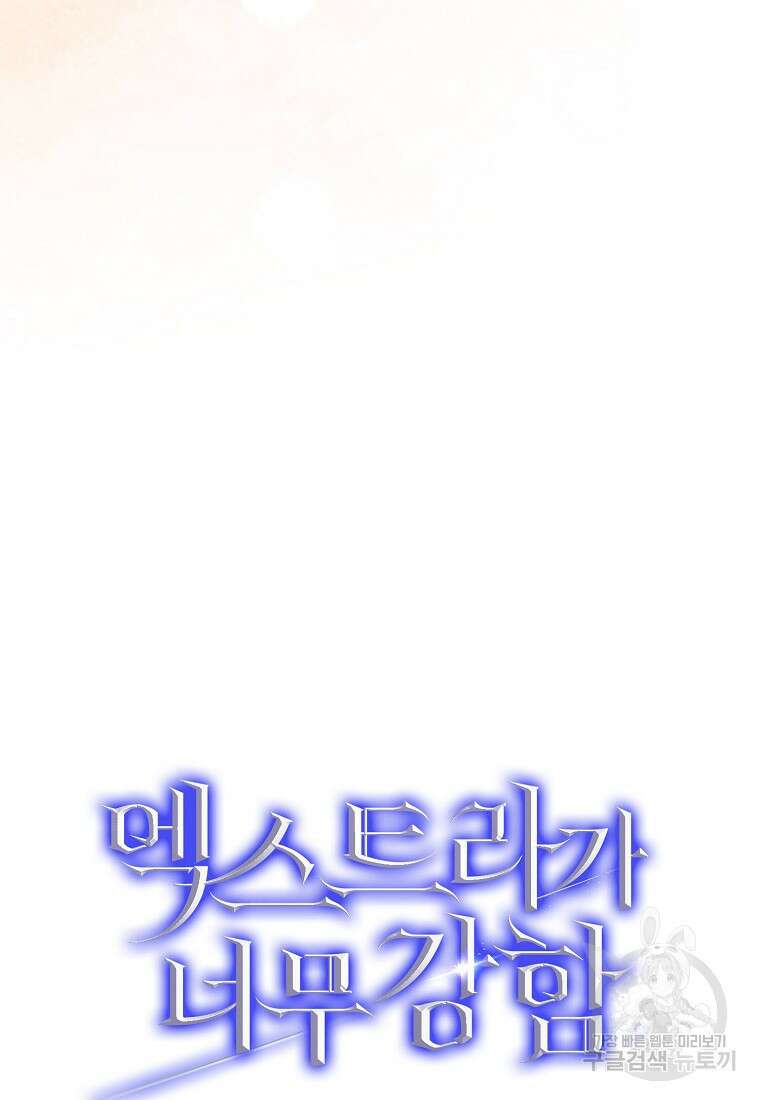 엑스트라가 너무 강함 9화 117