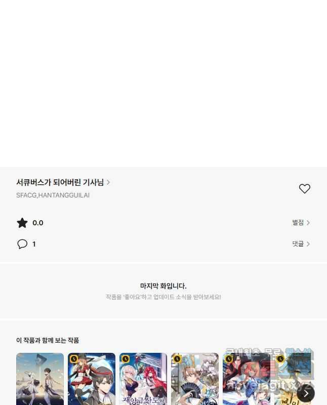 서큐버스가 되어버린 기사님 167화 30