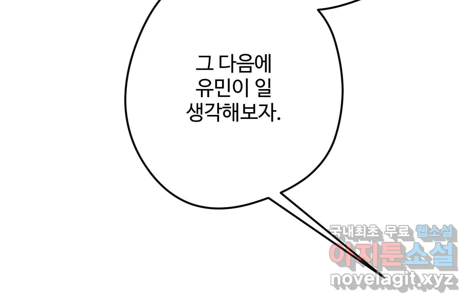 질투유발자들 103화 기다리고 있어 8