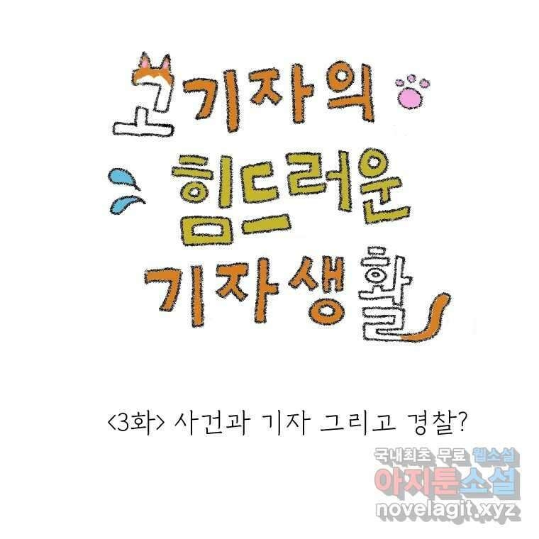 고기자의 힘드러운 기자생활 3화 사건과 기자 그리고 경찰? 1