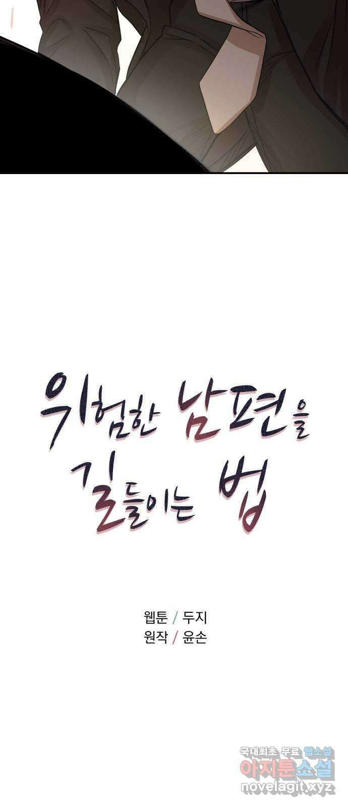위험한 남편을 길들이는 법 73화: 빨리와서 키스해달란 말이야 4