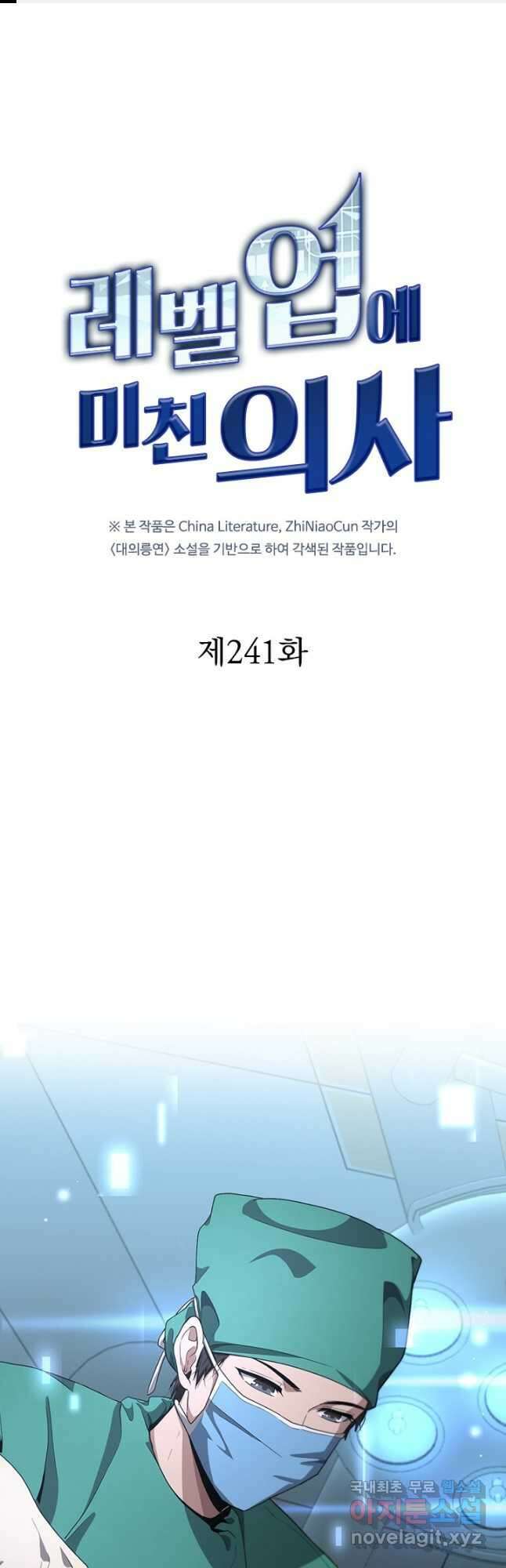 레벨업에 미친 의사 241화 1