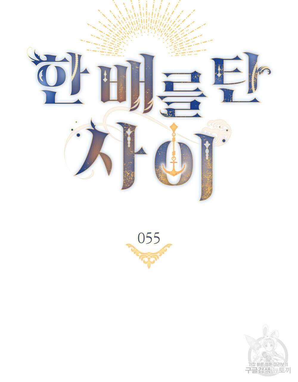 한 배를 탄 사이 55화 18