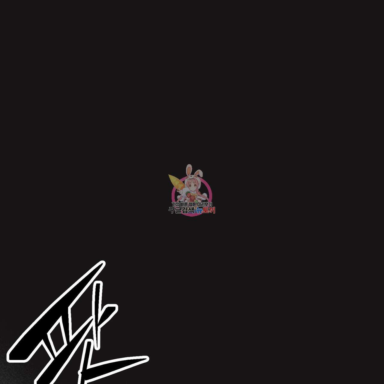 철과 속 38화 1