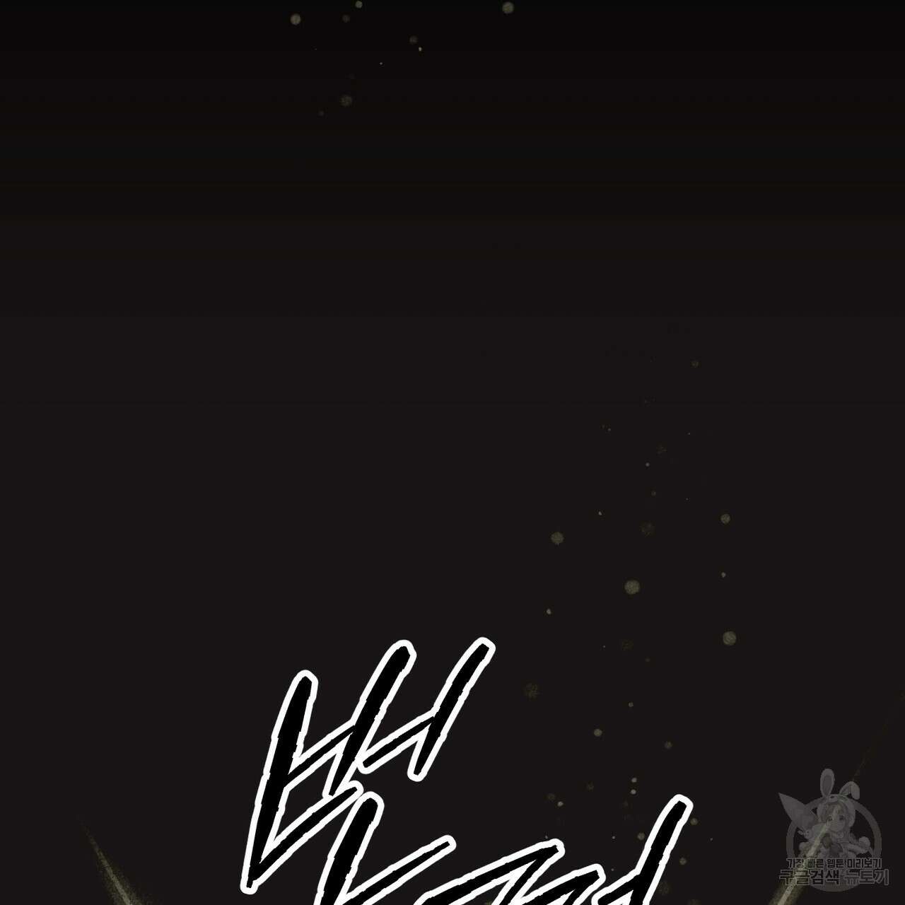 철과 속 38화 11