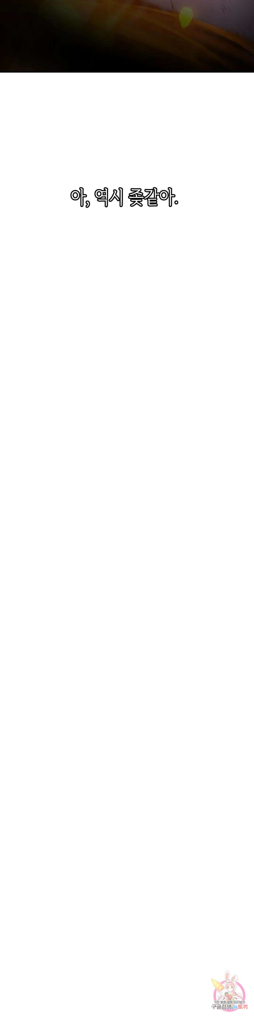 동살 29화 34