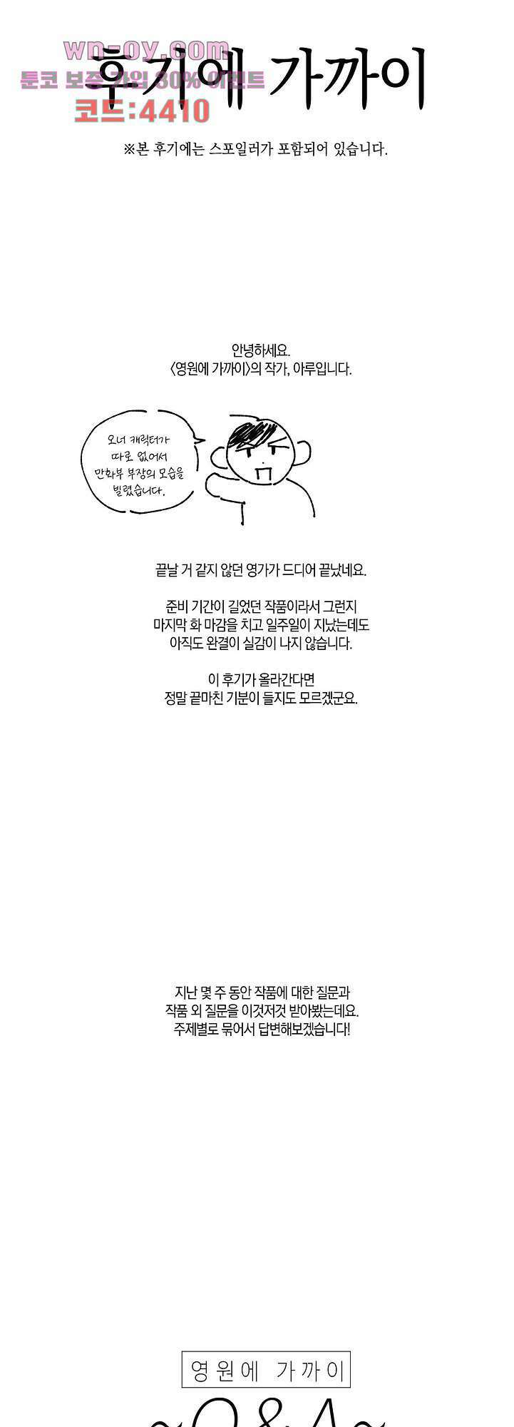 영원에 가까이 후기 1