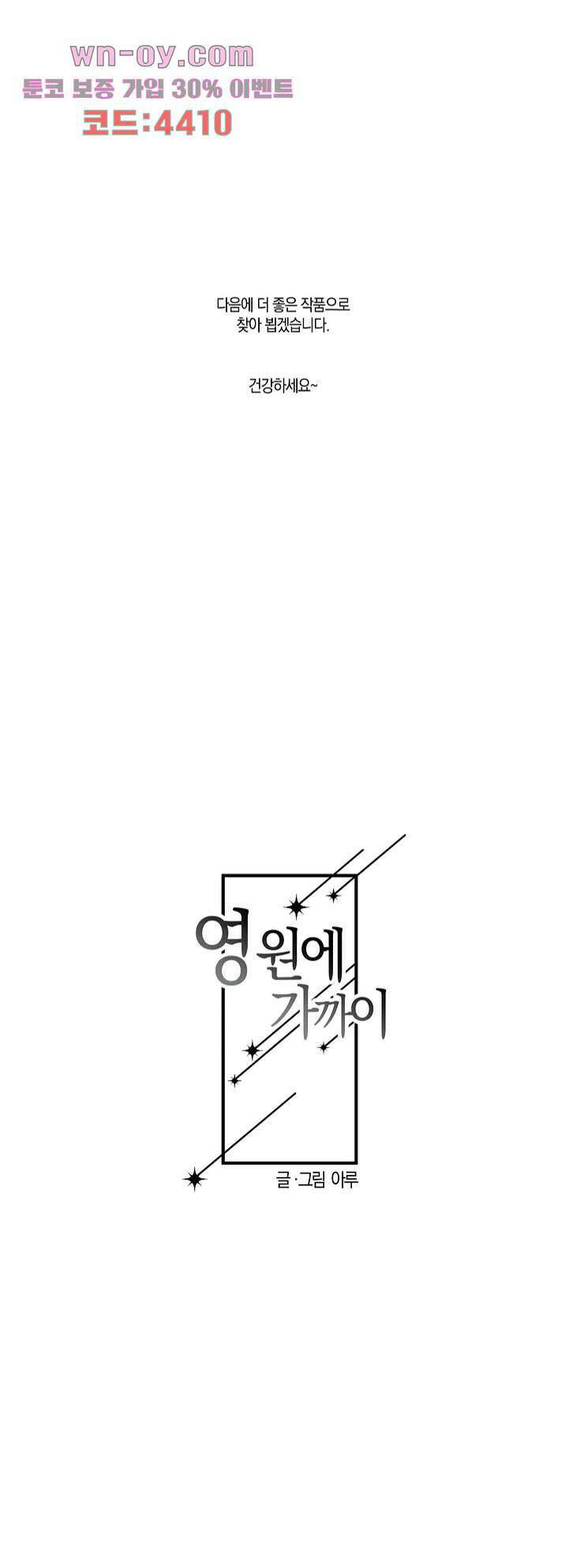 영원에 가까이 후기 30