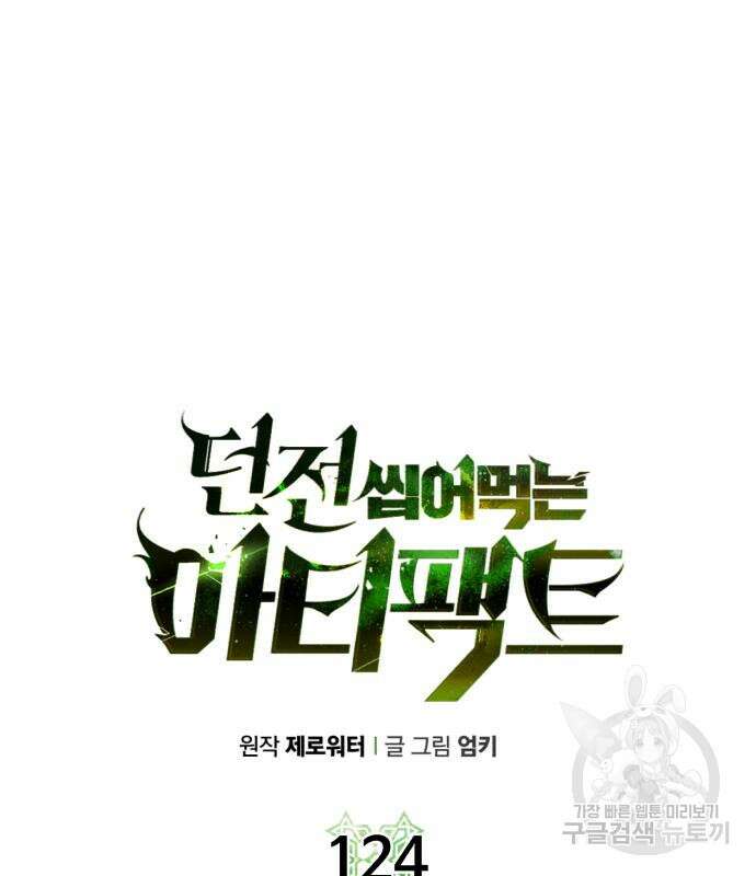 던전 씹어먹는 아티팩트 124화 35
