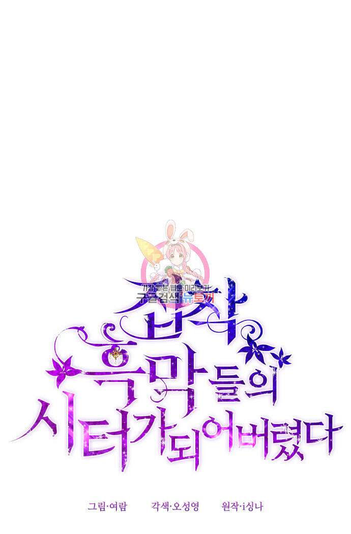 집착 흑막들의 시터가 되어버렸다 16화 1