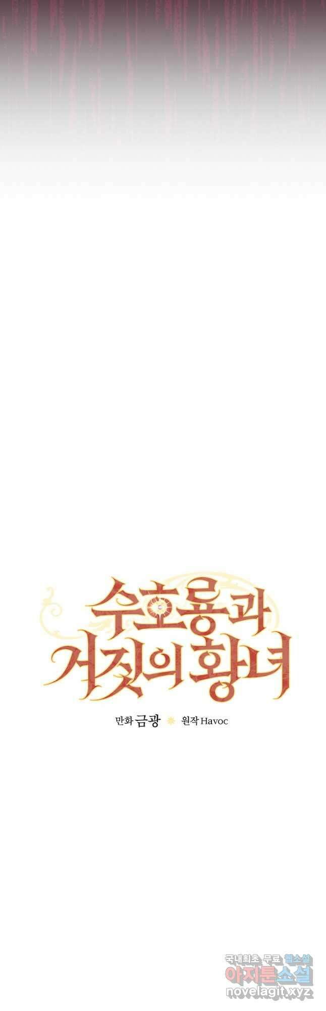 수호룡과 거짓의 황녀 24화 9