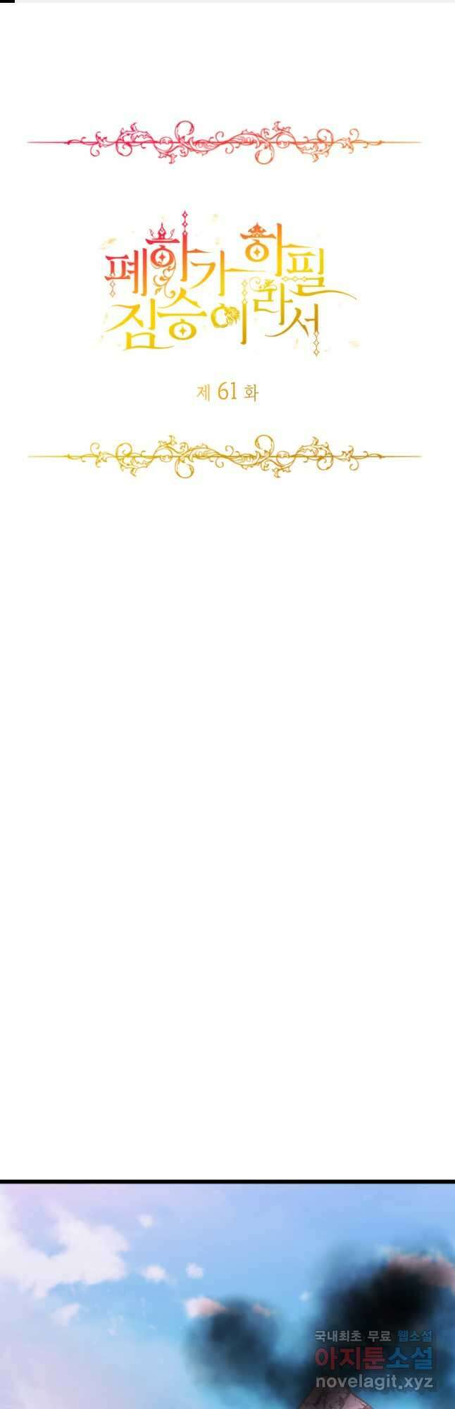 폐하가 하필 짐승이라서 61화 1