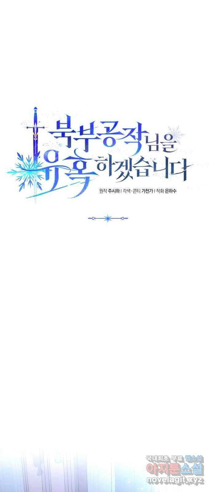 북부 공작님을 유혹하겠습니다 58화 1