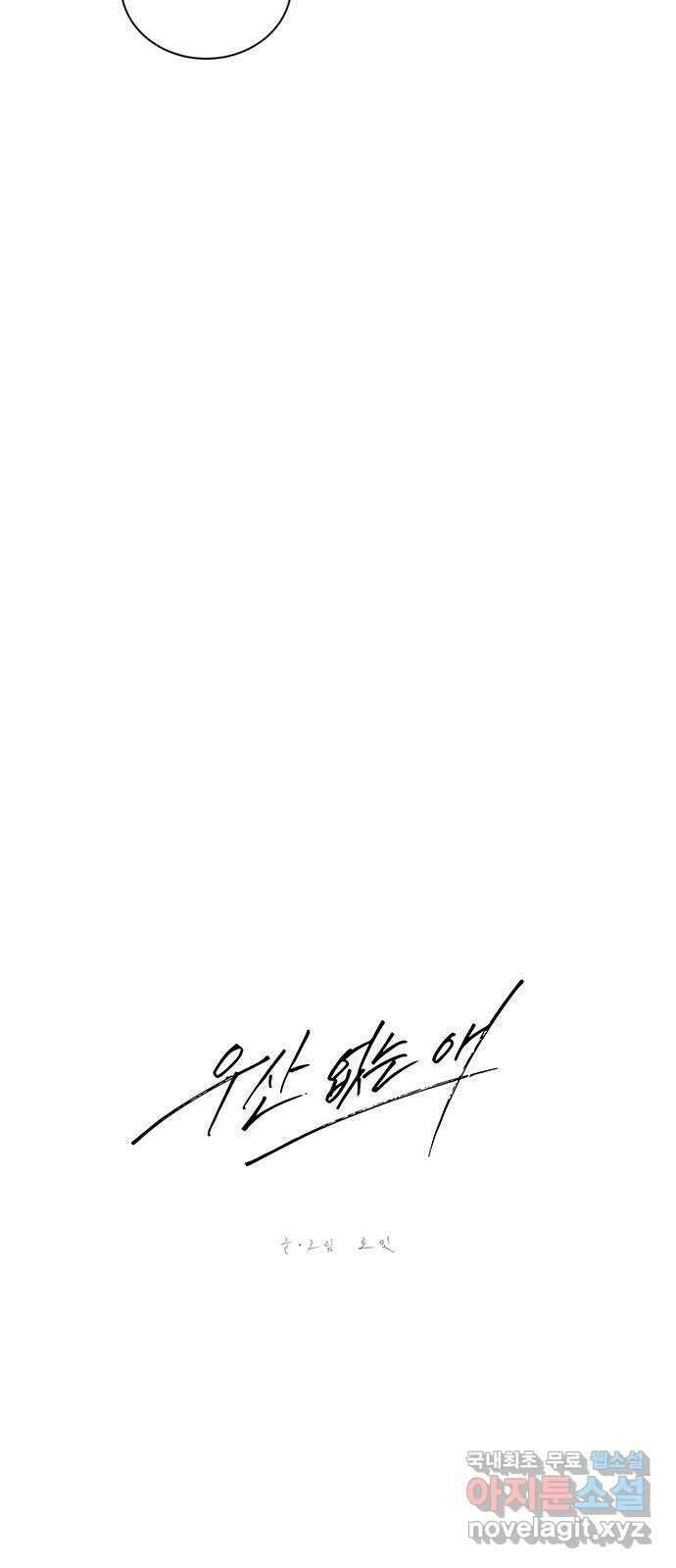 우산 없는 애 55화 11