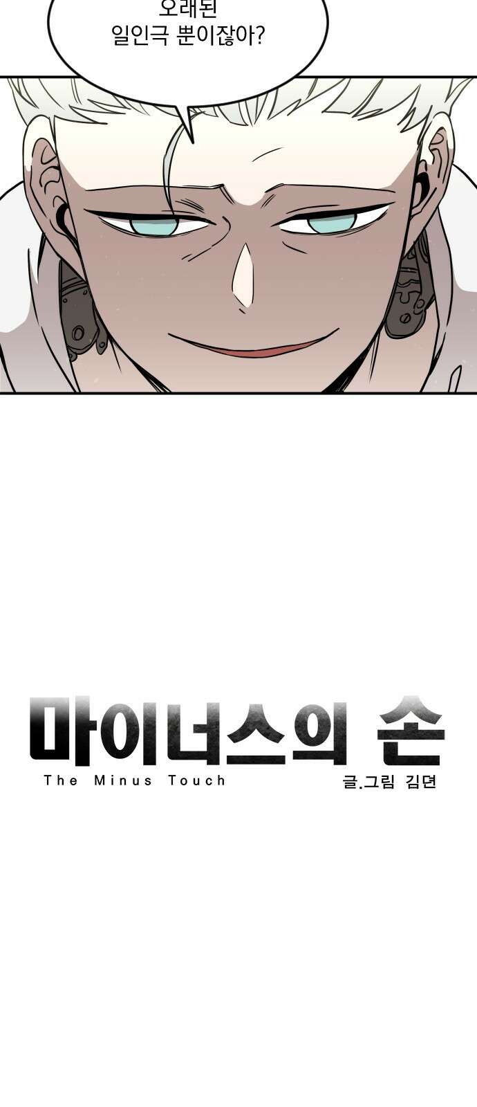 마이너스의 손 112화 18