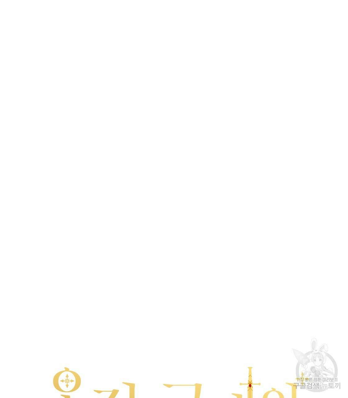 오직 그대의 안녕을 위하여 51화 70